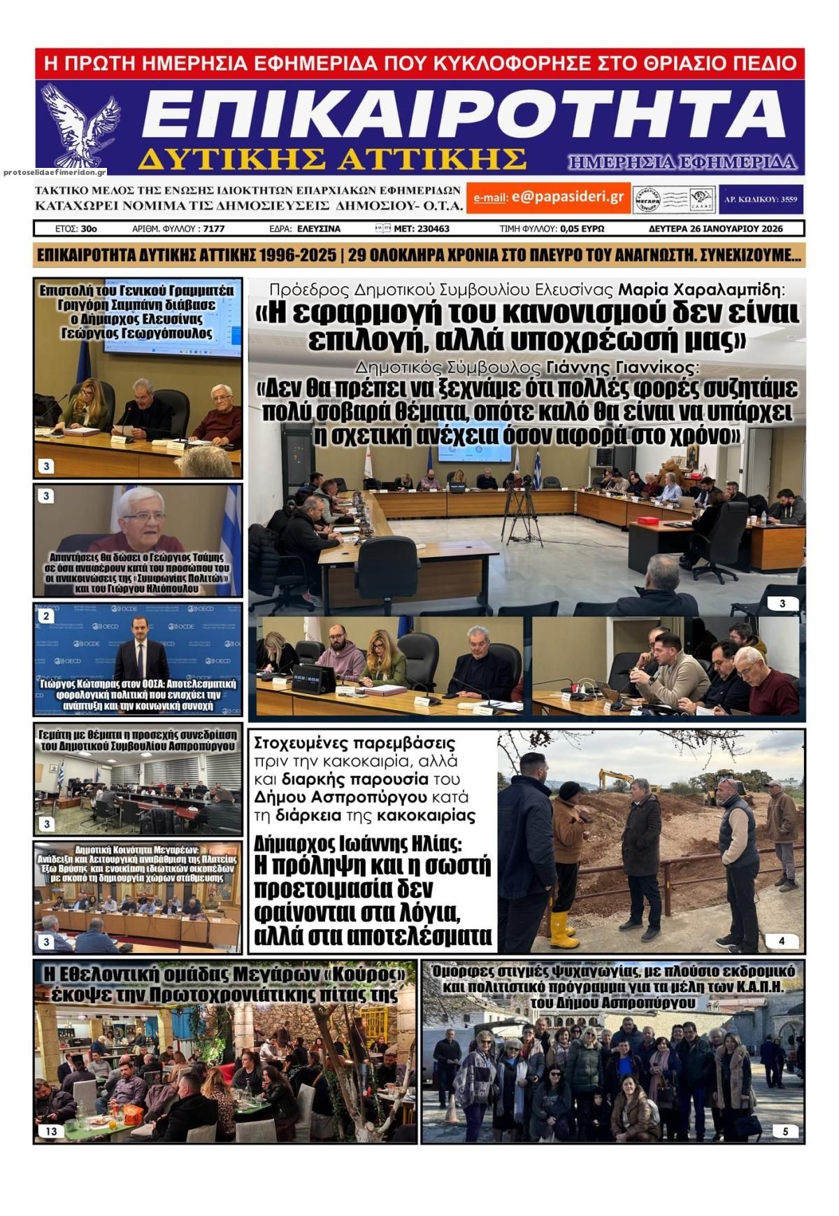 Πρωτοσέλιδο εφημερίδας Επικαιρότητα Δ. Α.