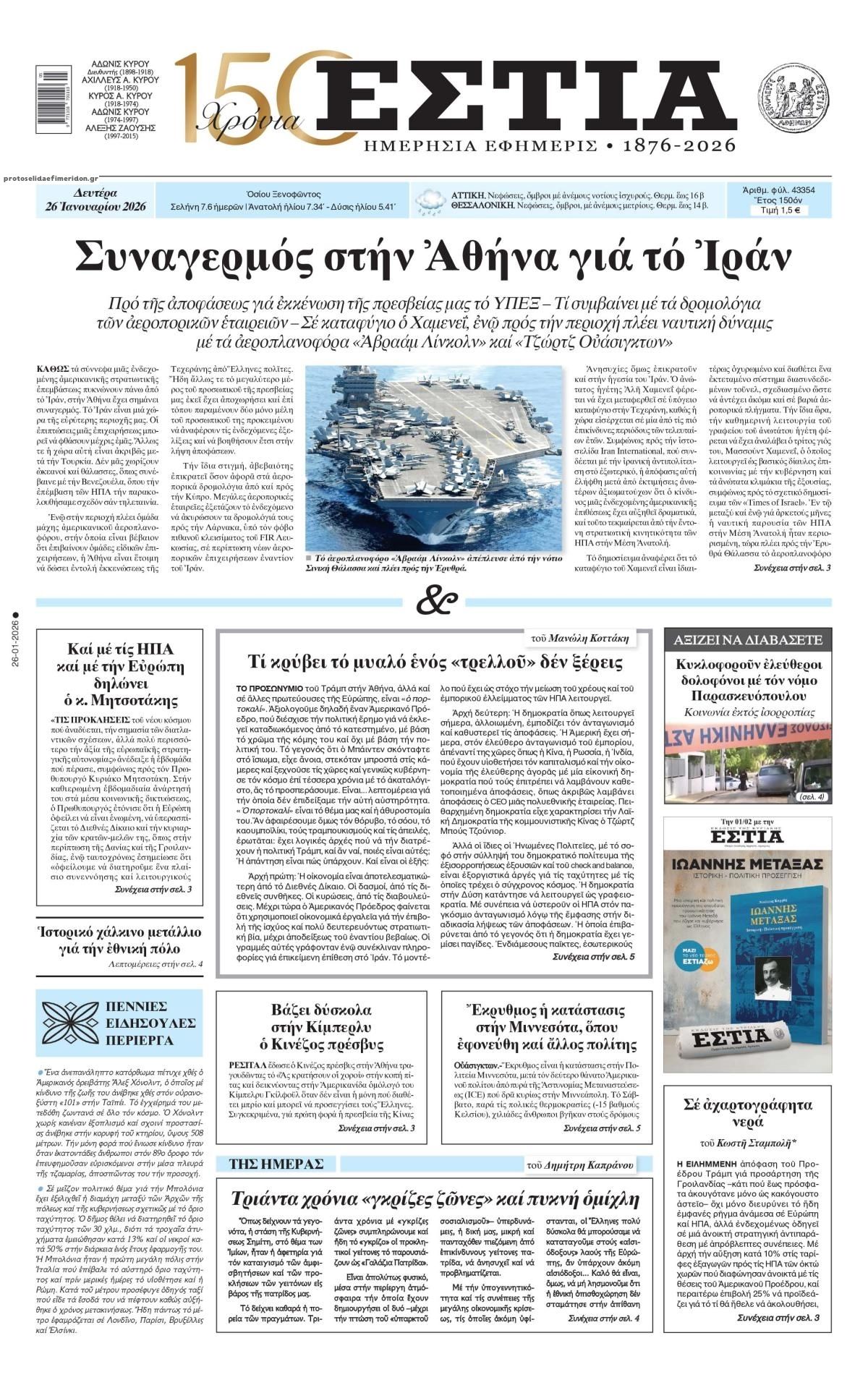 Πρωτοσέλιδο εφημερίδας Εστία