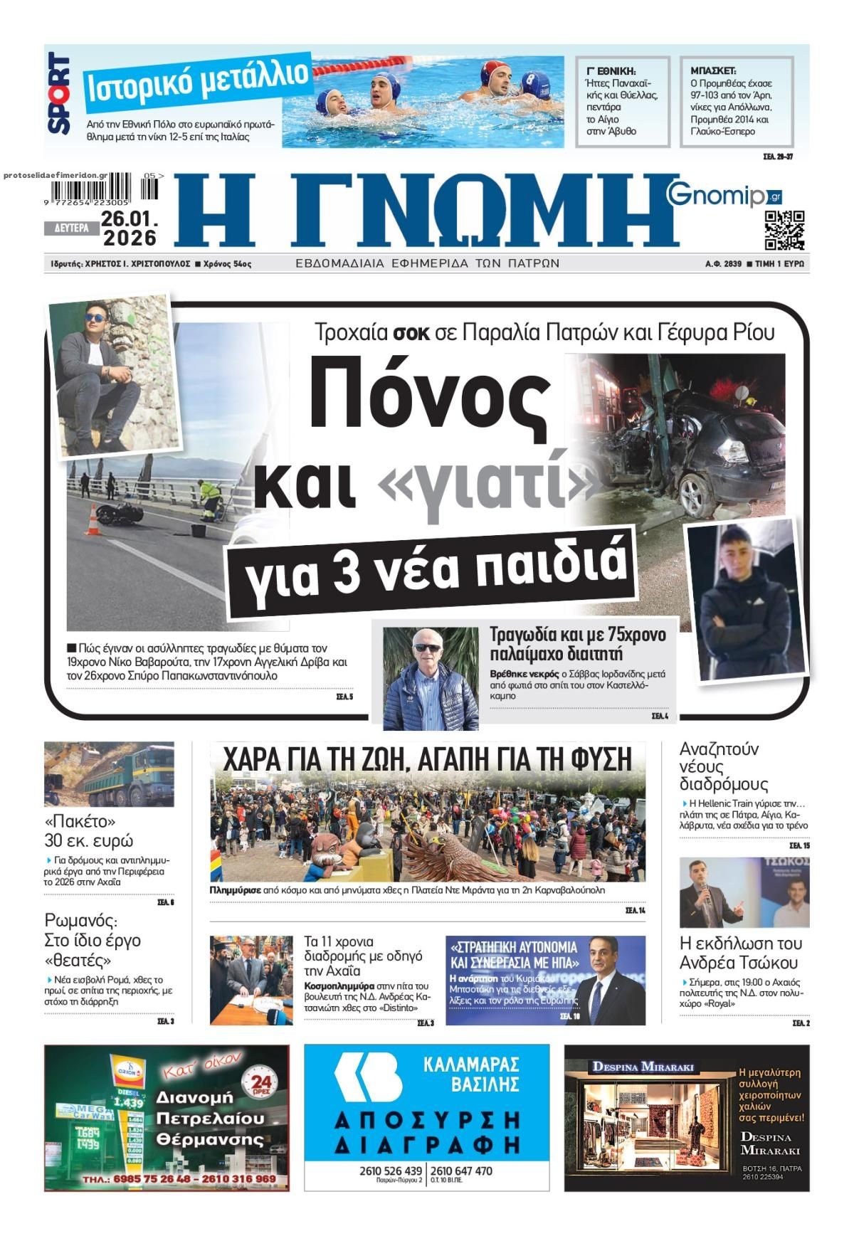 Πρωτοσέλιδο εφημερίδας Γνώμη της Πάτρας