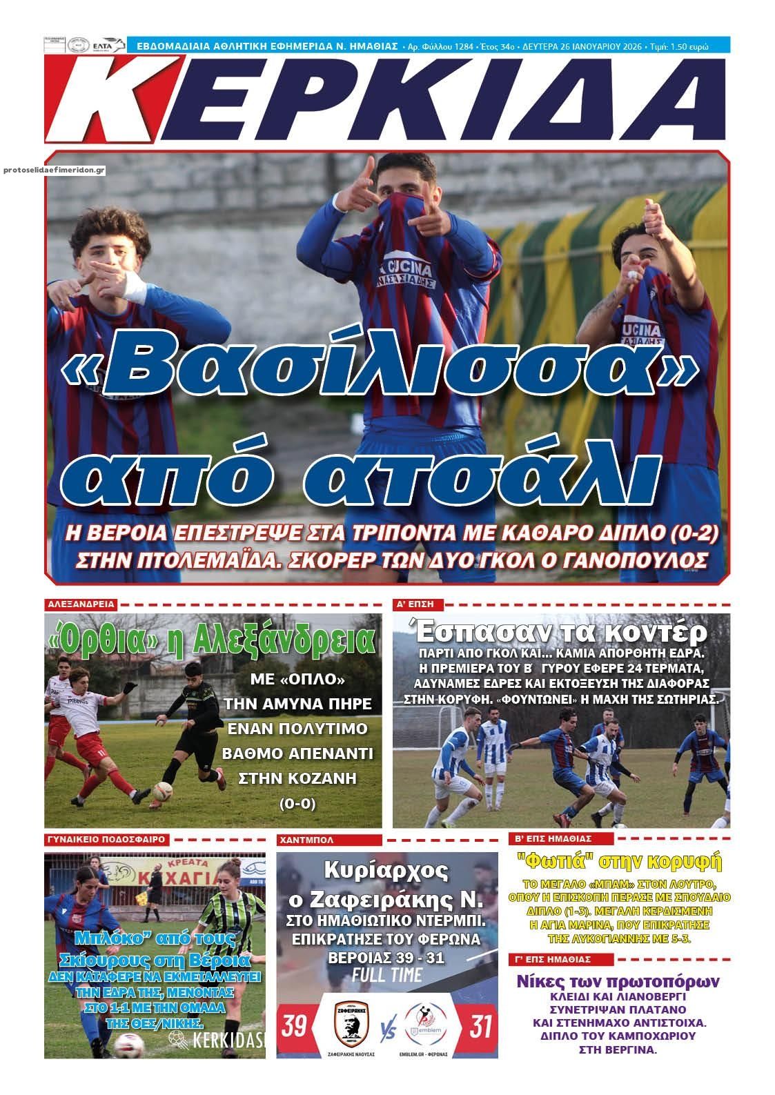 Πρωτοσέλιδο εφημερίδας Κερκίδα