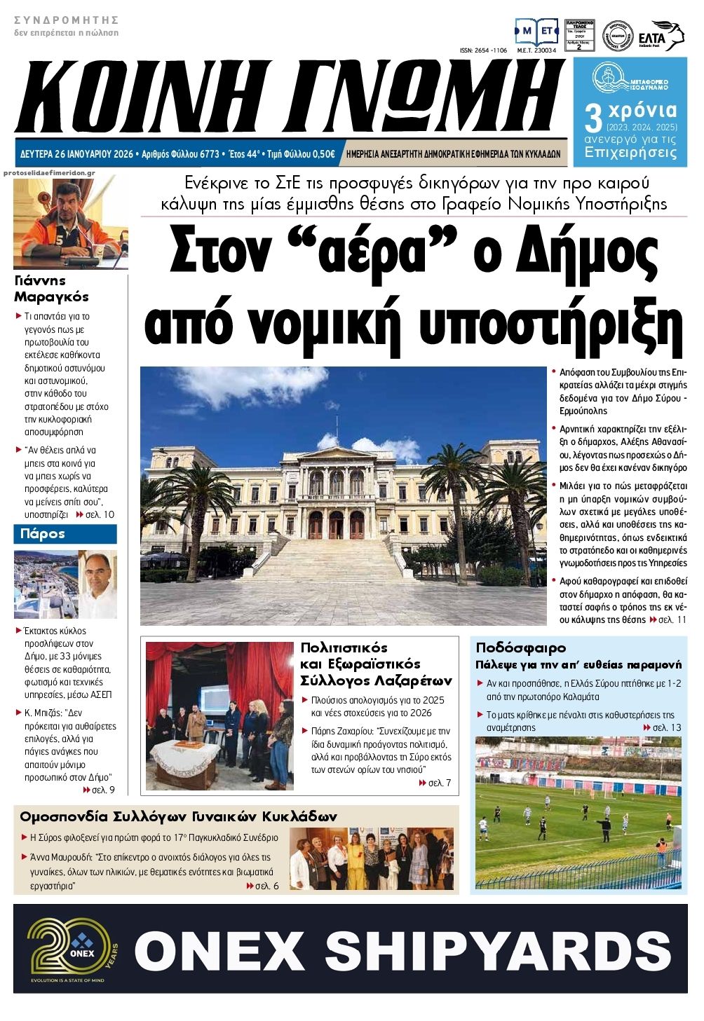 Πρωτοσέλιδο εφημερίδας Κοινή Γνώμη Κυκλάδων