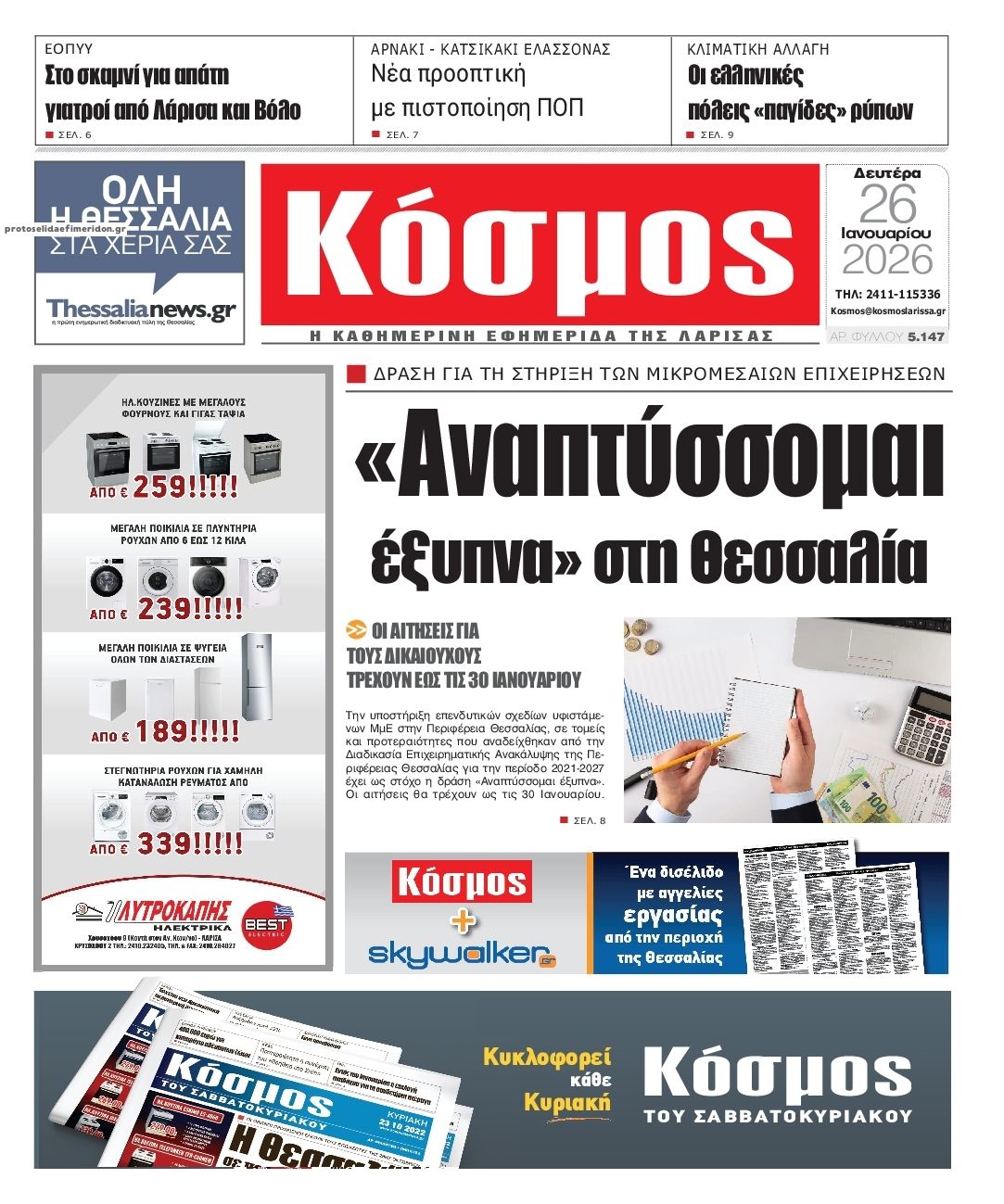 Πρωτοσέλιδο εφημερίδας Κόσμος