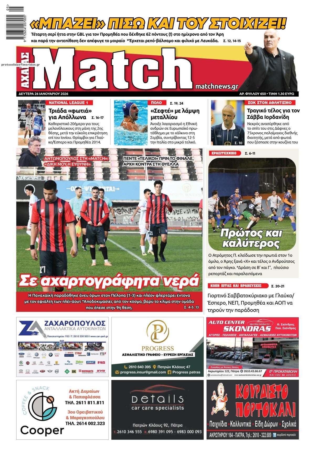 Πρωτοσέλιδο εφημερίδας Match Αχαϊας