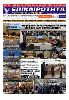 Επικαιρότητα Δ. Α.