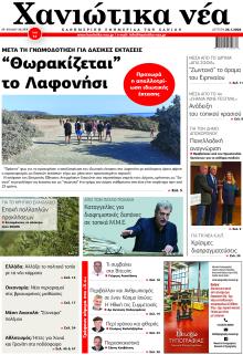 Χανιώτικα Νέα