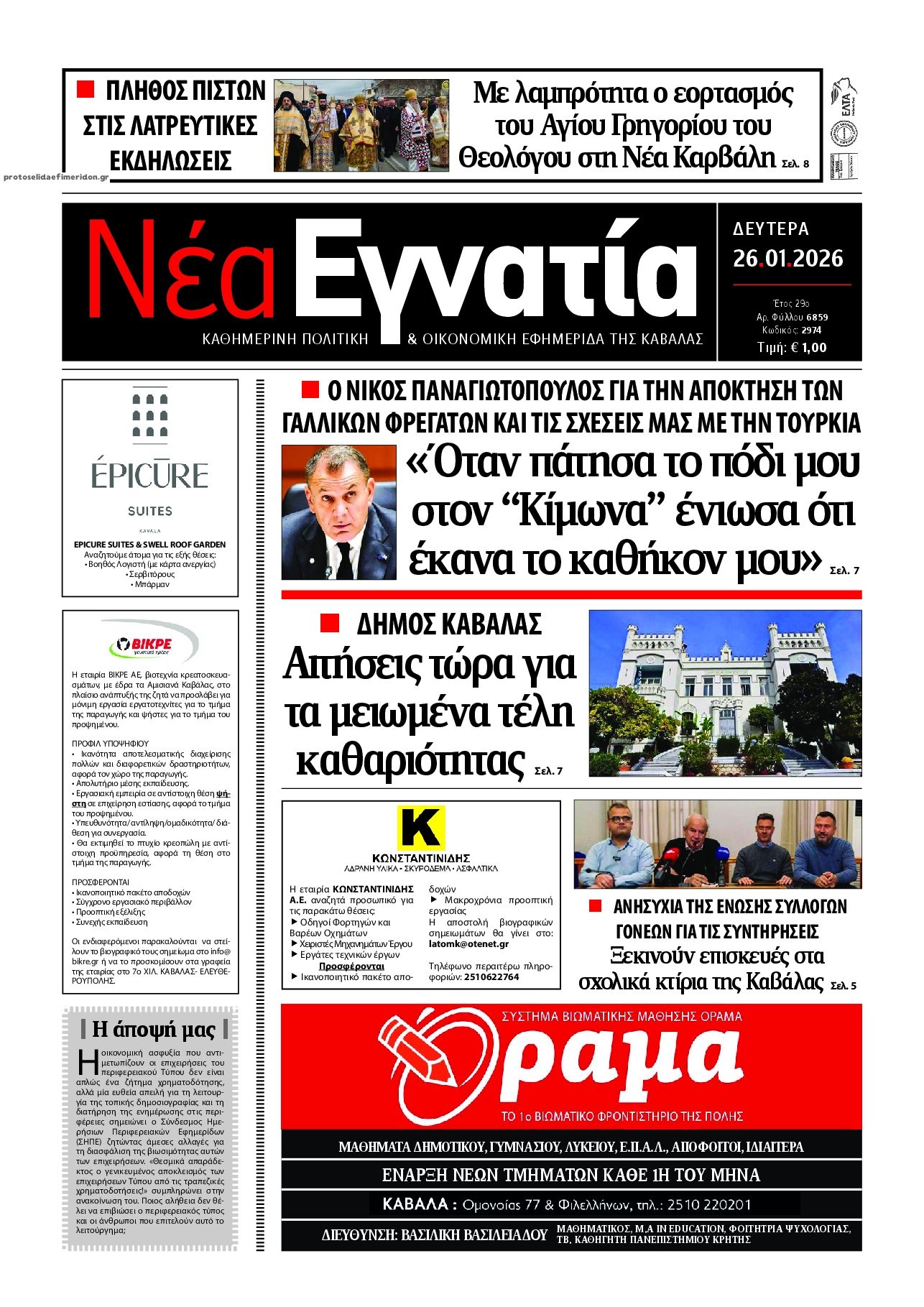 Πρωτοσέλιδο εφημερίδας Νέα Εγνατία