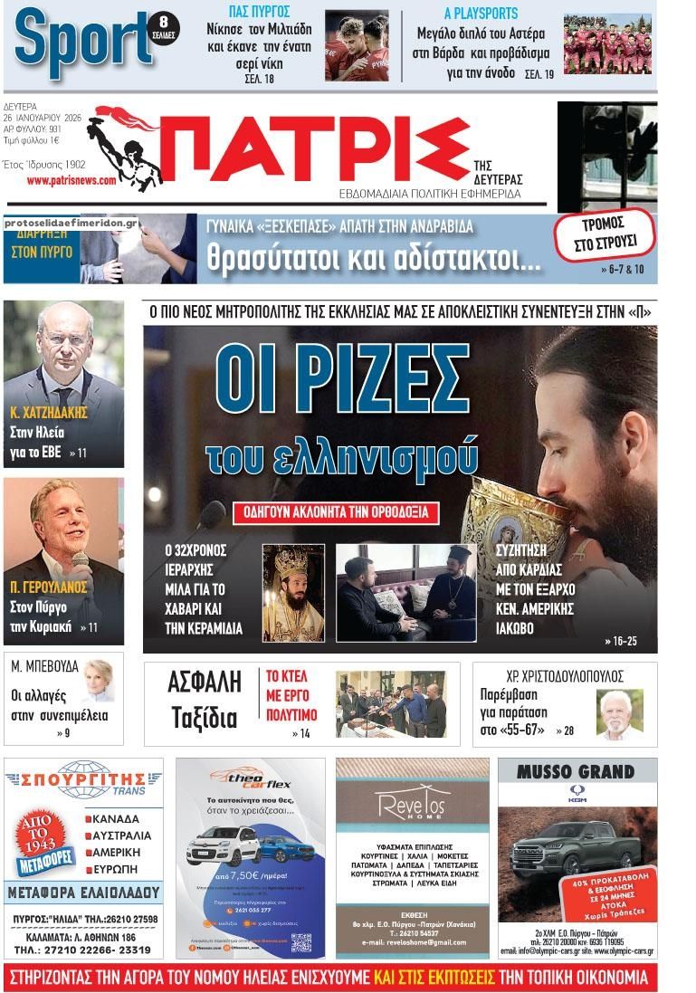 Πρωτοσέλιδο εφημερίδας Πατρις Ηλείας