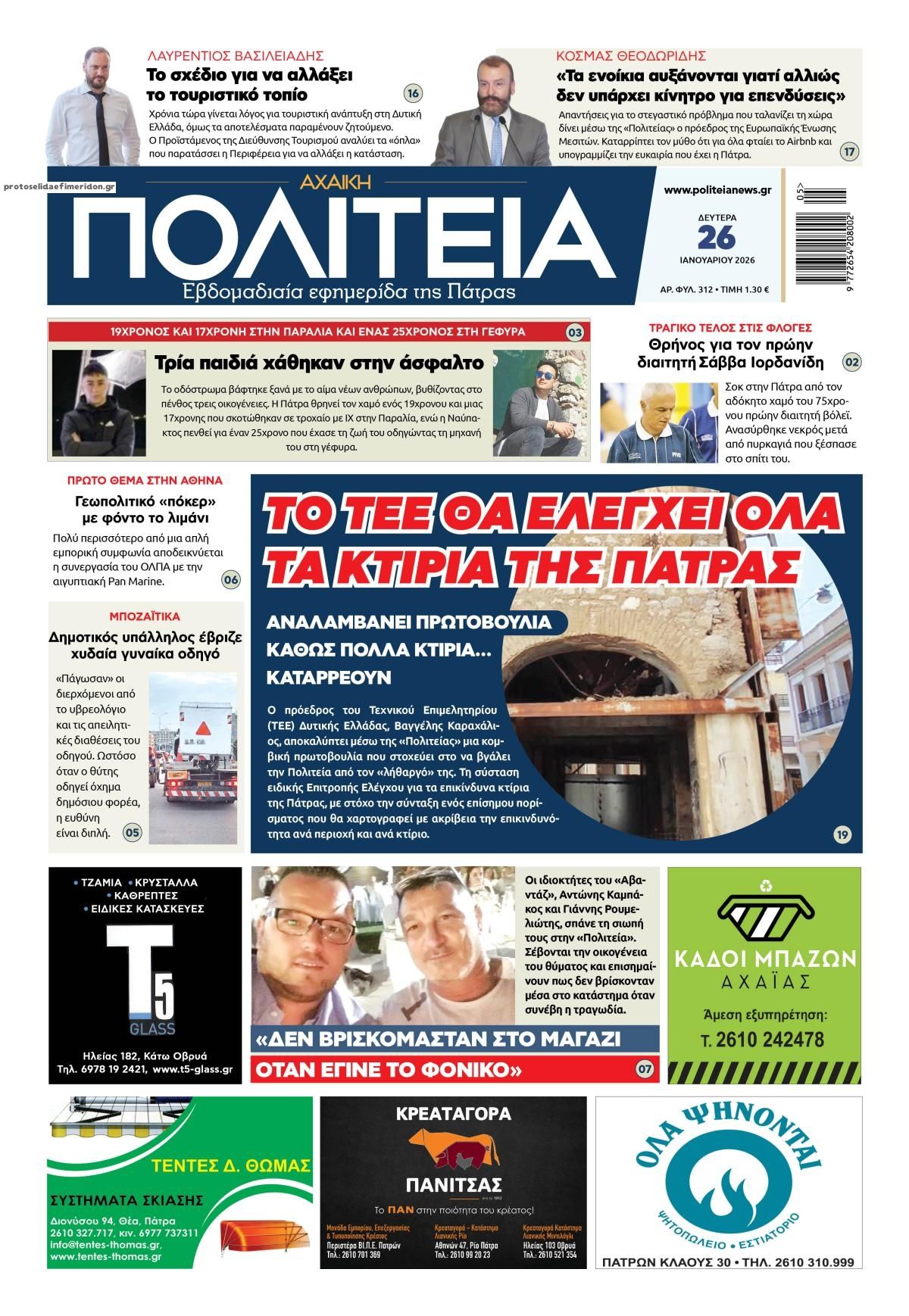 Πρωτοσέλιδο εφημερίδας Πολιτεία Αχαϊκή