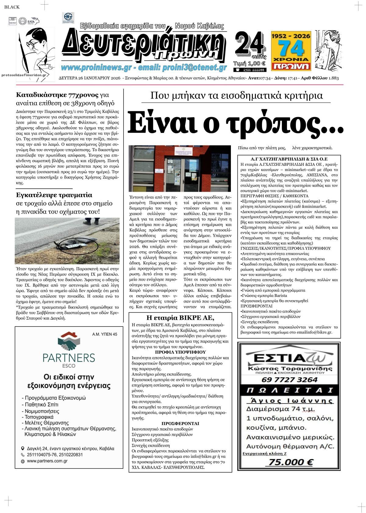 Πρωτοσέλιδο εφημερίδας Πρωινή Καβάλας