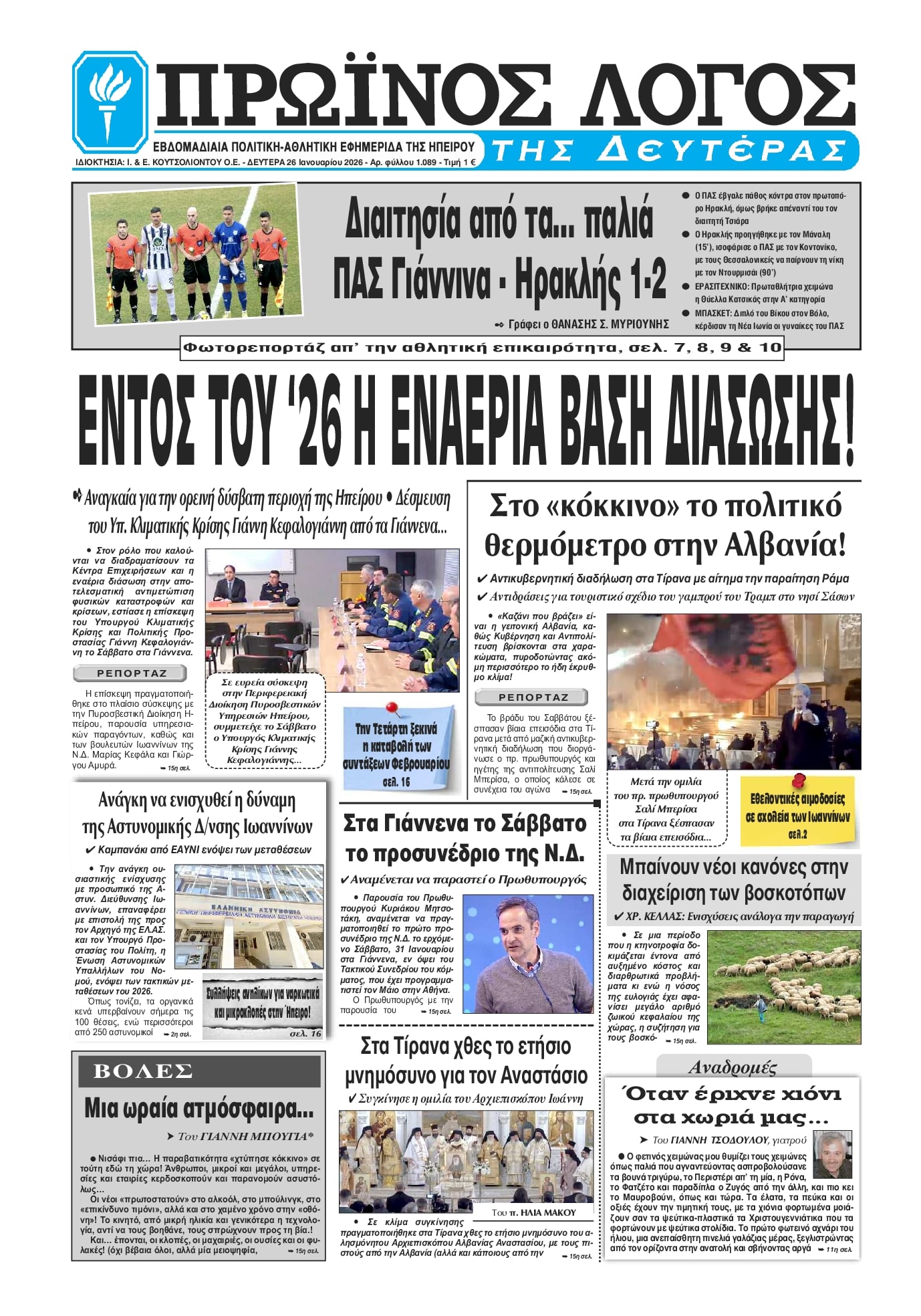 Πρωτοσέλιδο εφημερίδας Πρωινός λόγος Ιωαννίνων