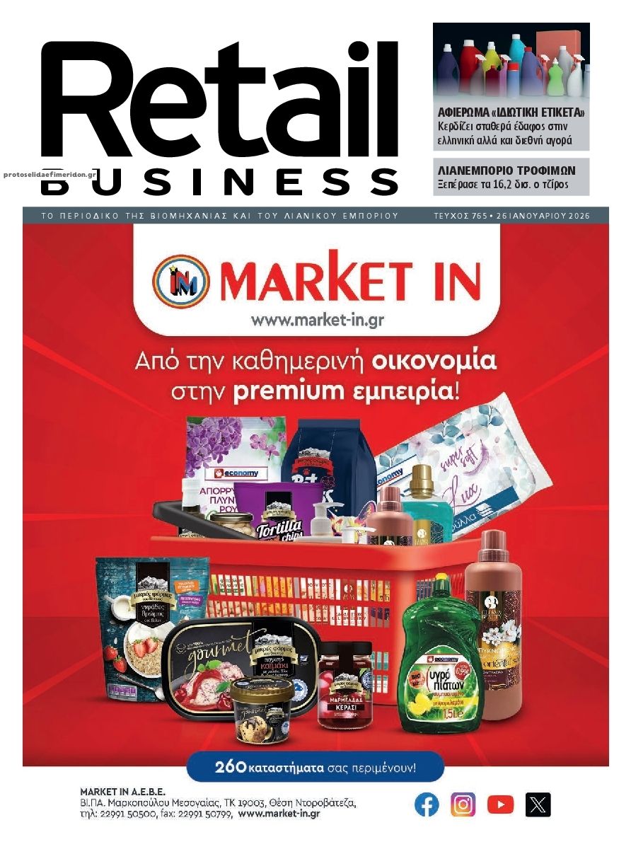 Πρωτοσέλιδο εφημερίδας RETAIL BUSINESS
