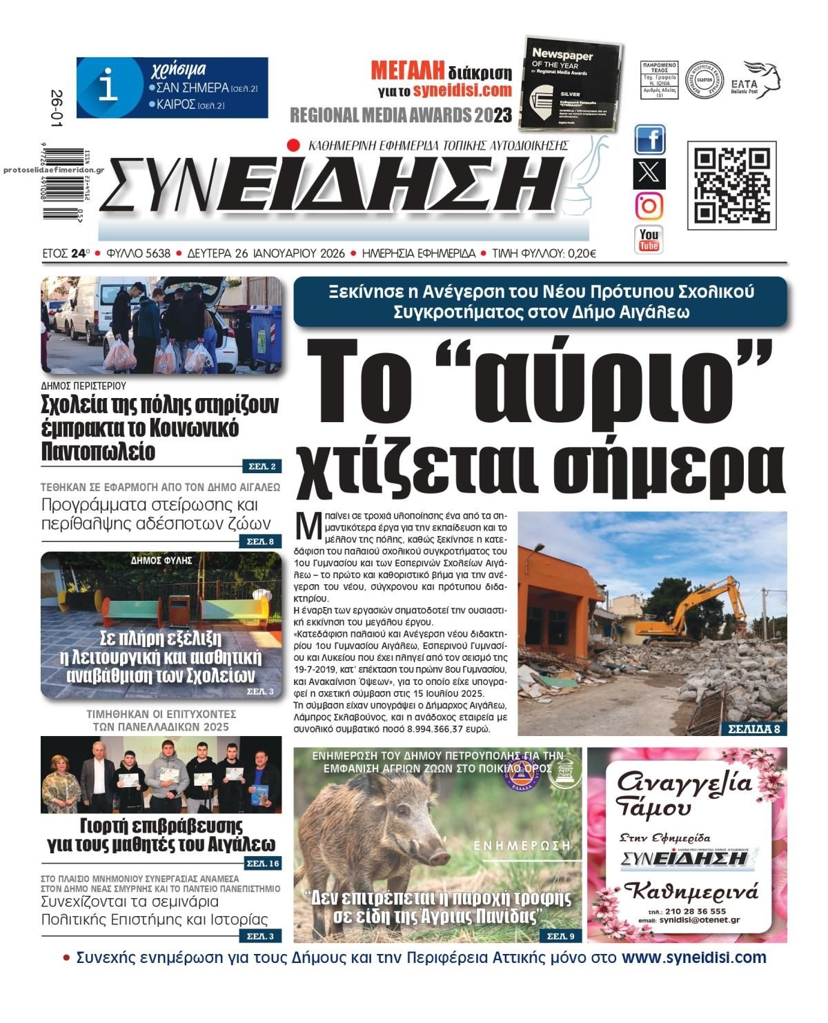 Πρωτοσέλιδο εφημερίδας Συνείδηση