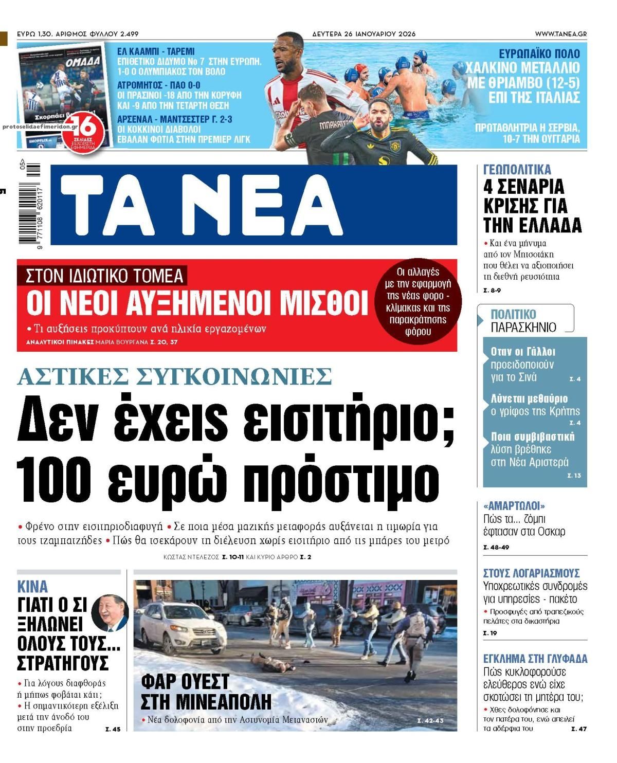 Πρωτοσέλιδο εφημερίδας Τα Νέα