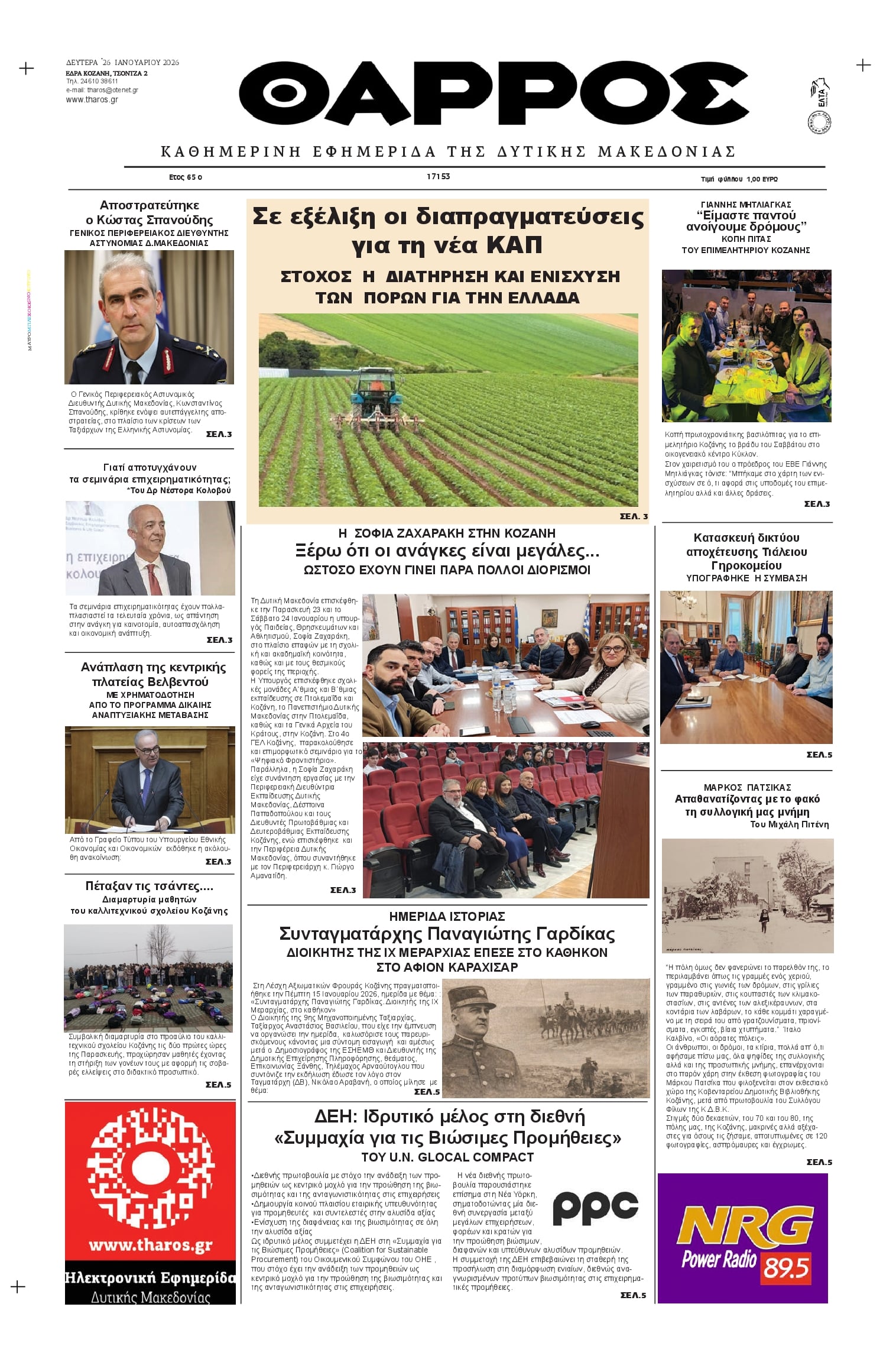 Πρωτοσέλιδο εφημερίδας Θάρρος Κοζάνης