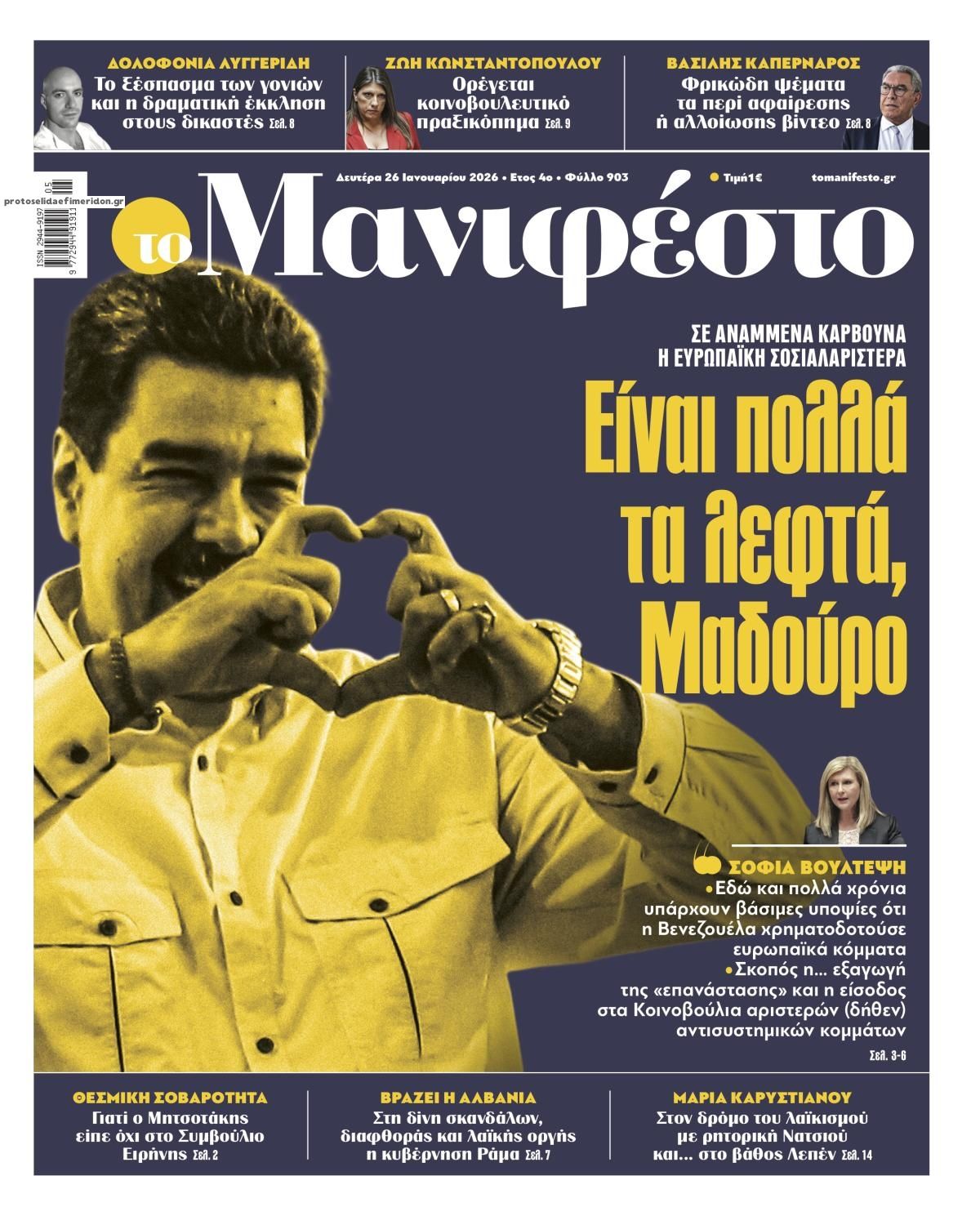 Πρωτοσέλιδο εφημερίδας Το Manifesto