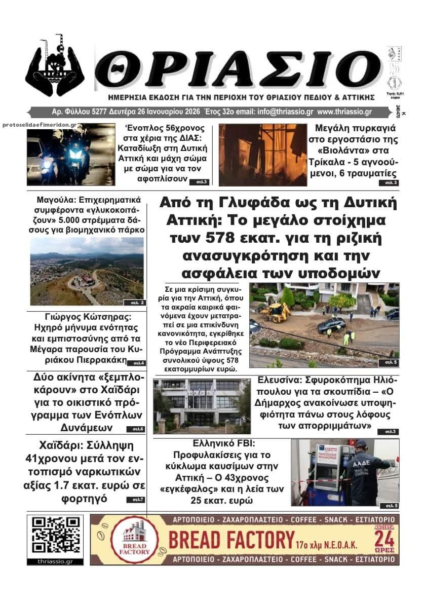 Πρωτοσέλιδο εφημερίδας Θριάσιο