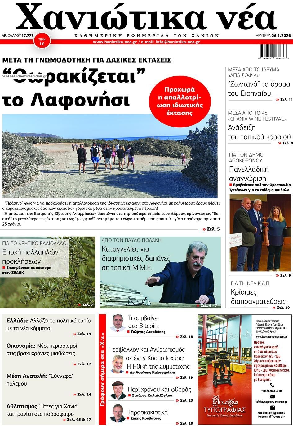 Πρωτοσέλιδο εφημερίδας Χανιώτικα Νέα