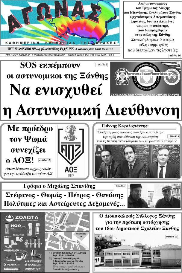 Πρωτοσέλιδο εφημερίδας Αγώνας Θράκης