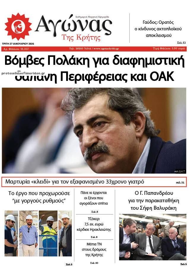 Πρωτοσέλιδο εφημερίδας Αγώνας της Κρήτης
