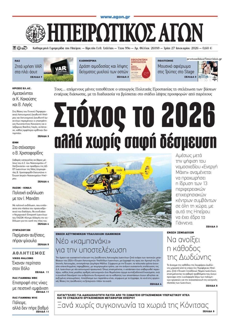 Πρωτοσέλιδο εφημερίδας Ηπειρωτικός Αγών