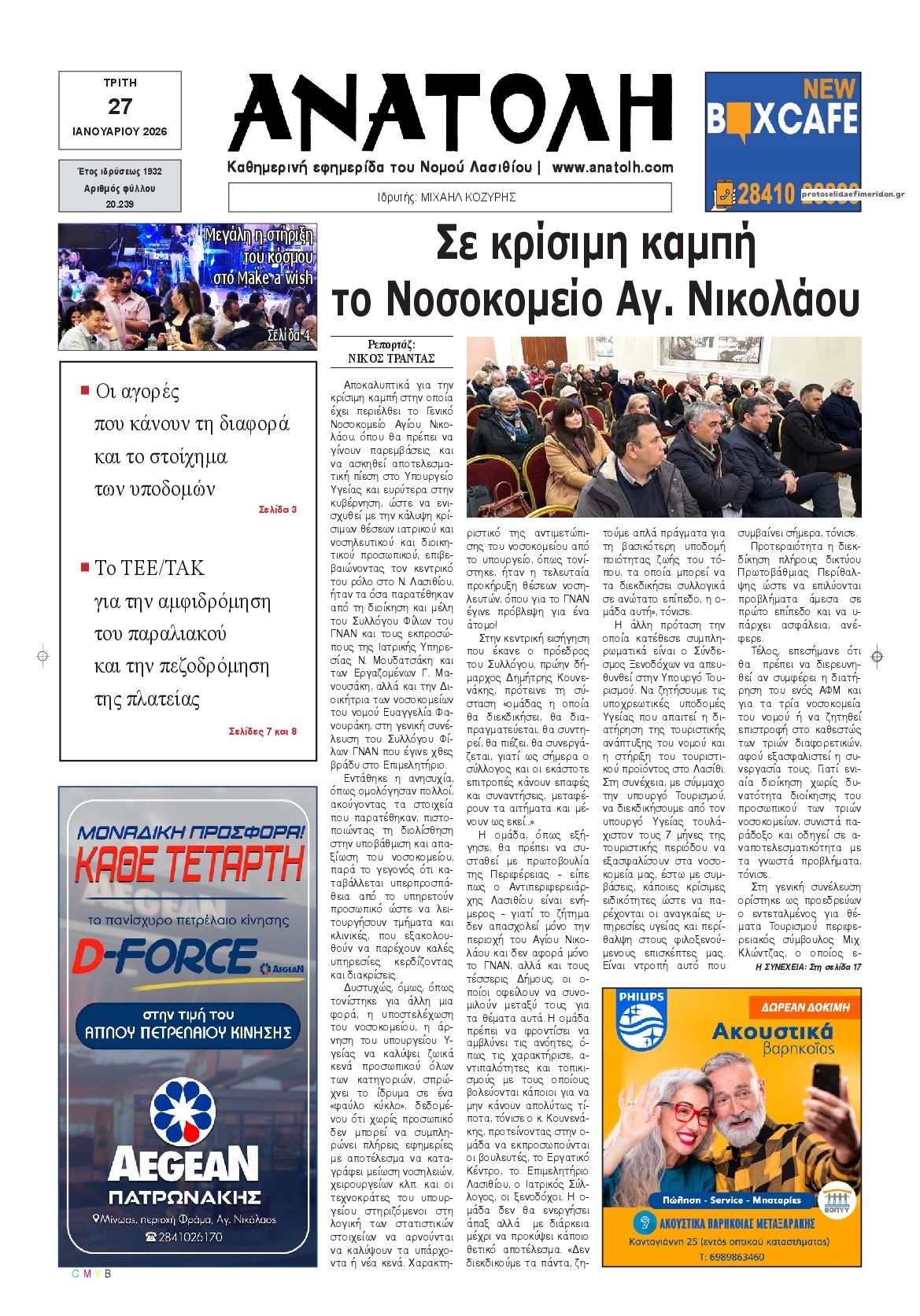 Πρωτοσέλιδο εφημερίδας Ανατολή