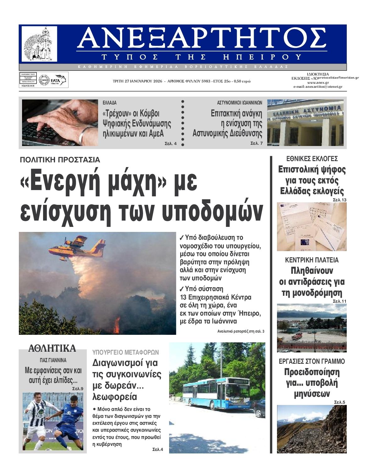 Πρωτοσέλιδο εφημερίδας Ανεξάρτητος Ηπείρου