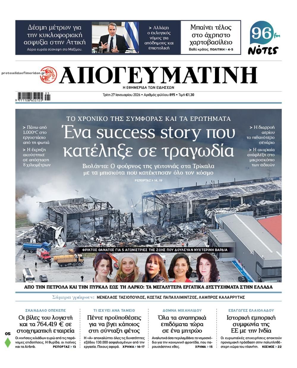 Πρωτοσέλιδο εφημερίδας Απογευματινή