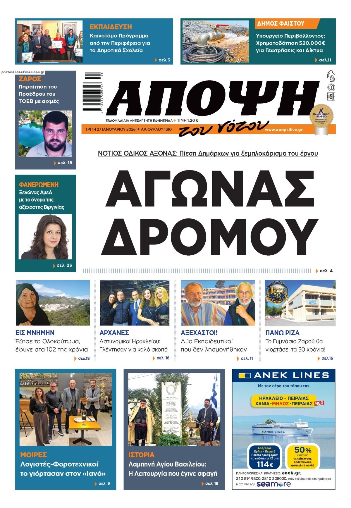 Πρωτοσέλιδο εφημερίδας Άποψη του νότου