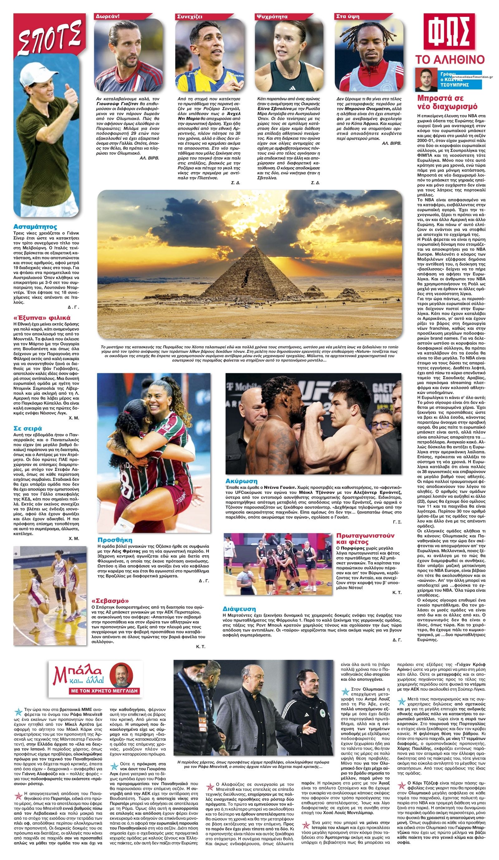 Οπισθόφυλλο εφημερίδας Φως των σπορ