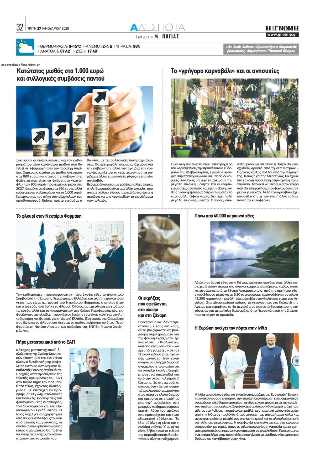 Οπισθόφυλλο εφημερίδας Γνώμη της Πάτρας