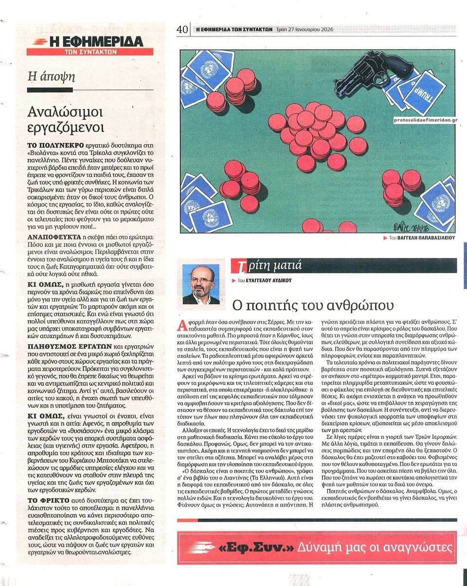 Οπισθόφυλλο εφημερίδας Των συντακτών