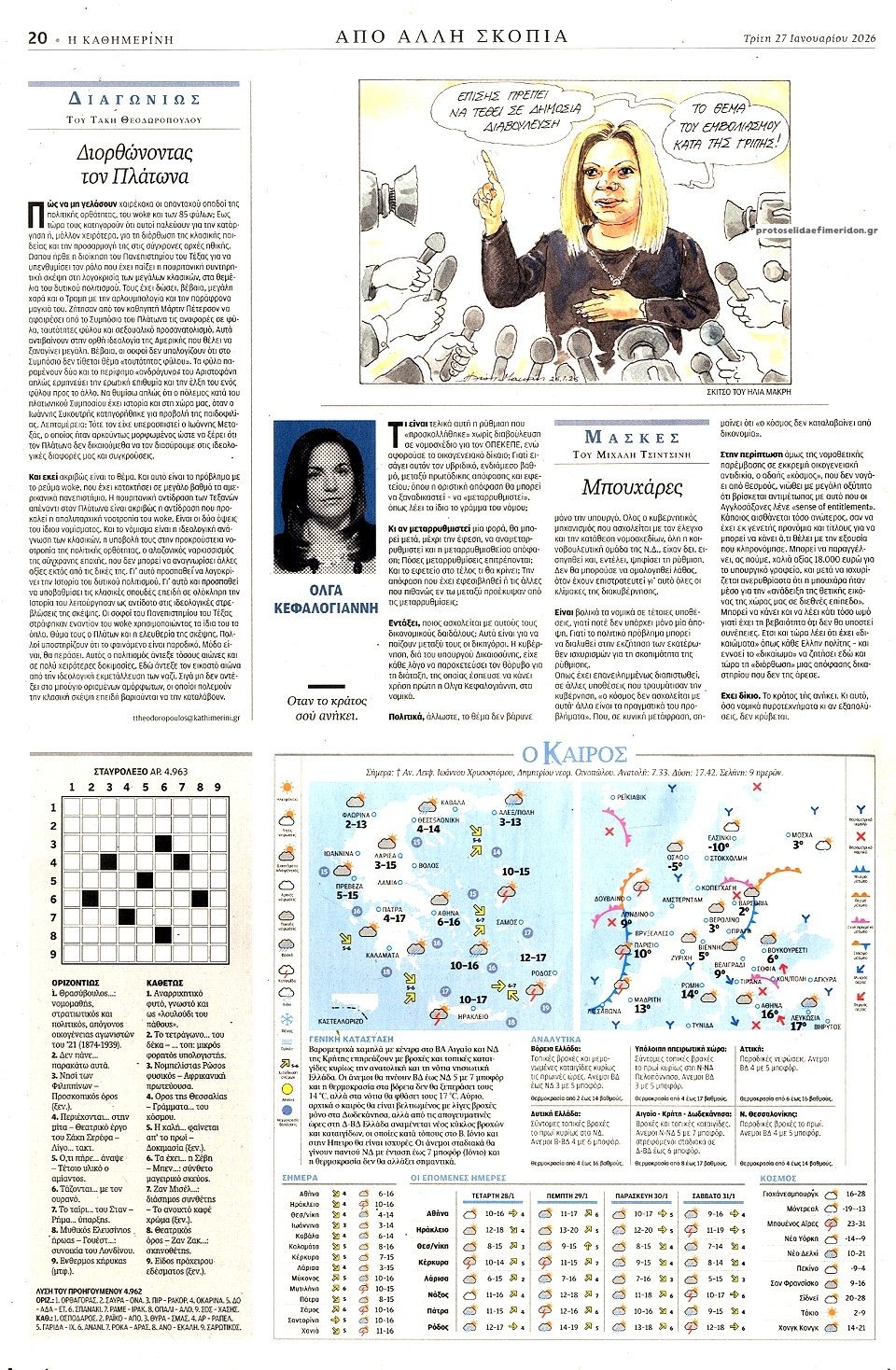 Οπισθόφυλλο εφημερίδας Καθημερινή