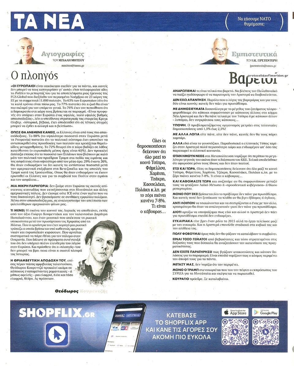 Οπισθόφυλλο εφημερίδας Τα Νέα