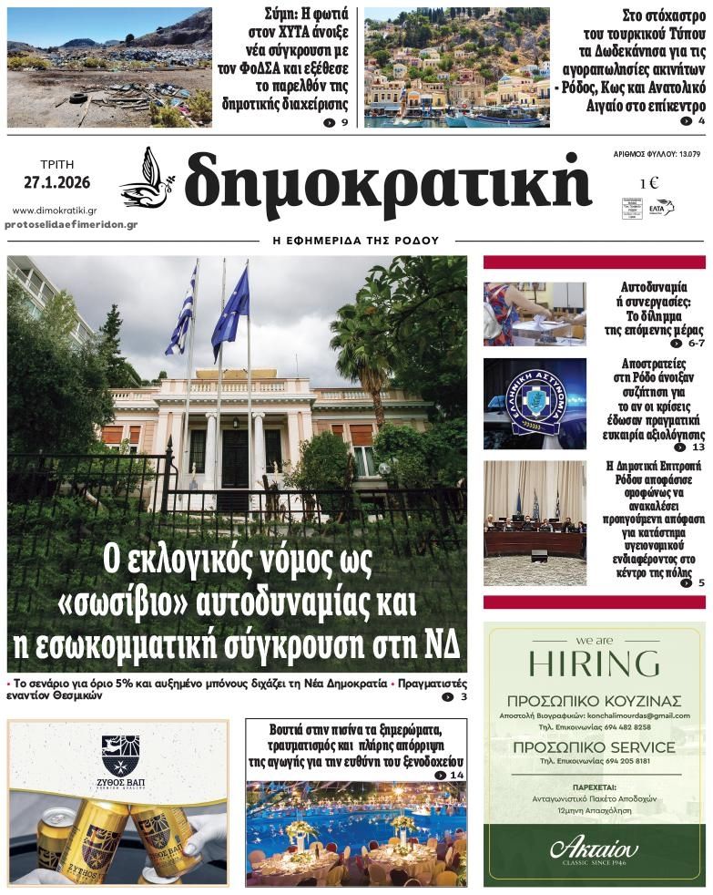 Πρωτοσέλιδο εφημερίδας Δημοκρατική