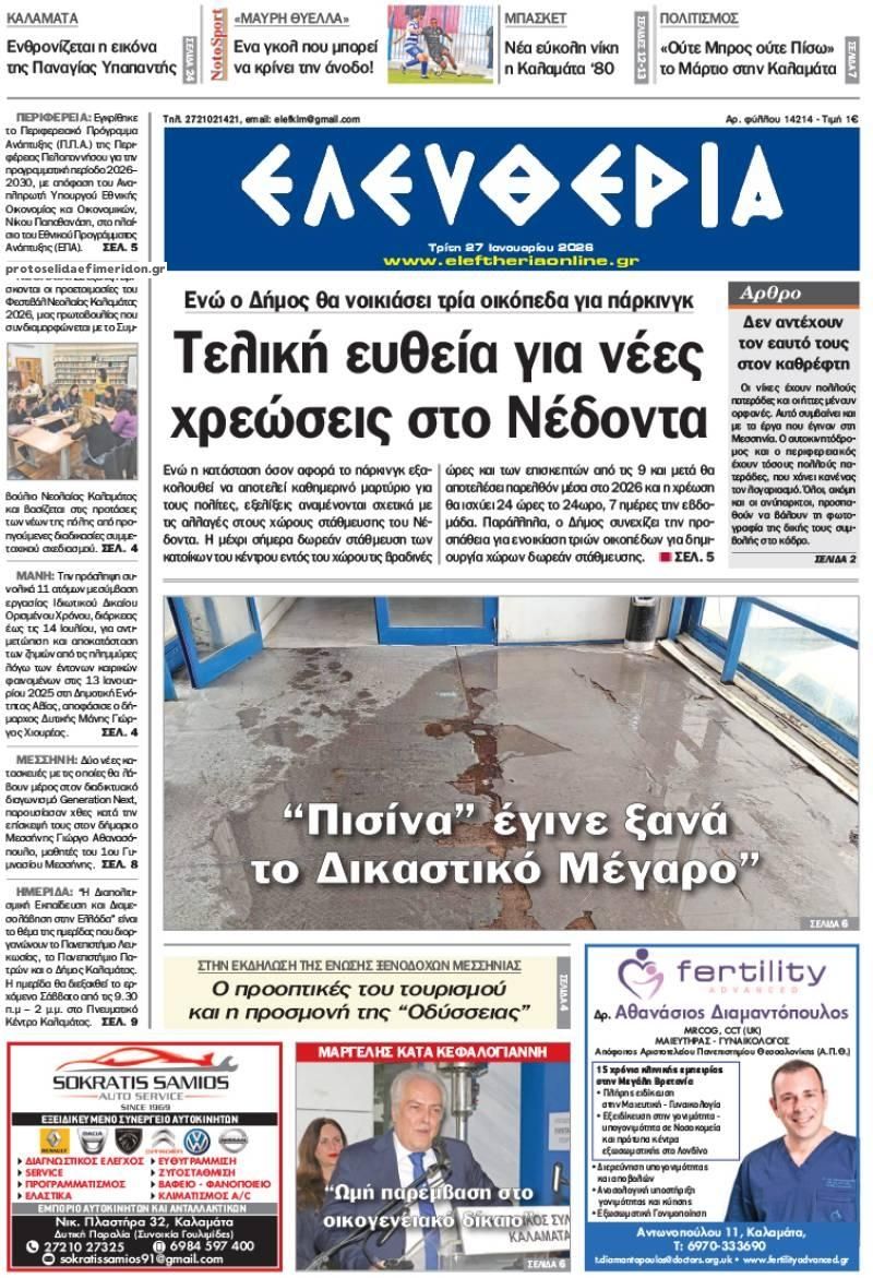 Πρωτοσέλιδο εφημερίδας Ελευθερία Καλαμάτας