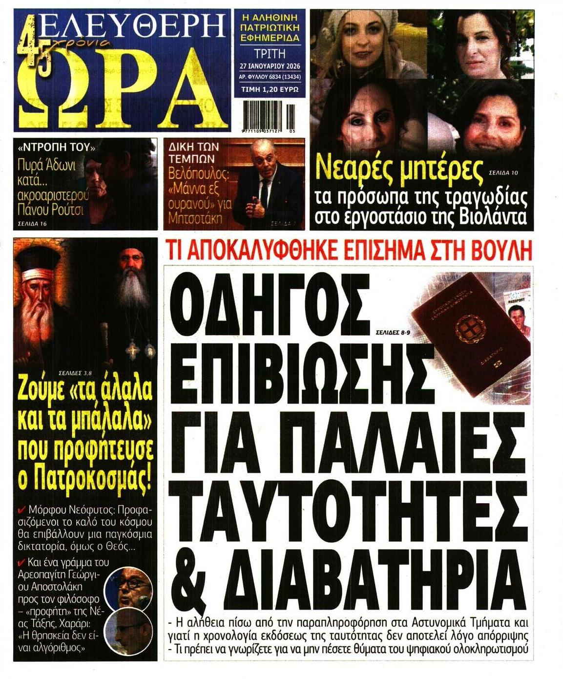 Πρωτοσέλιδο εφημερίδας Ελεύθερη Ώρα