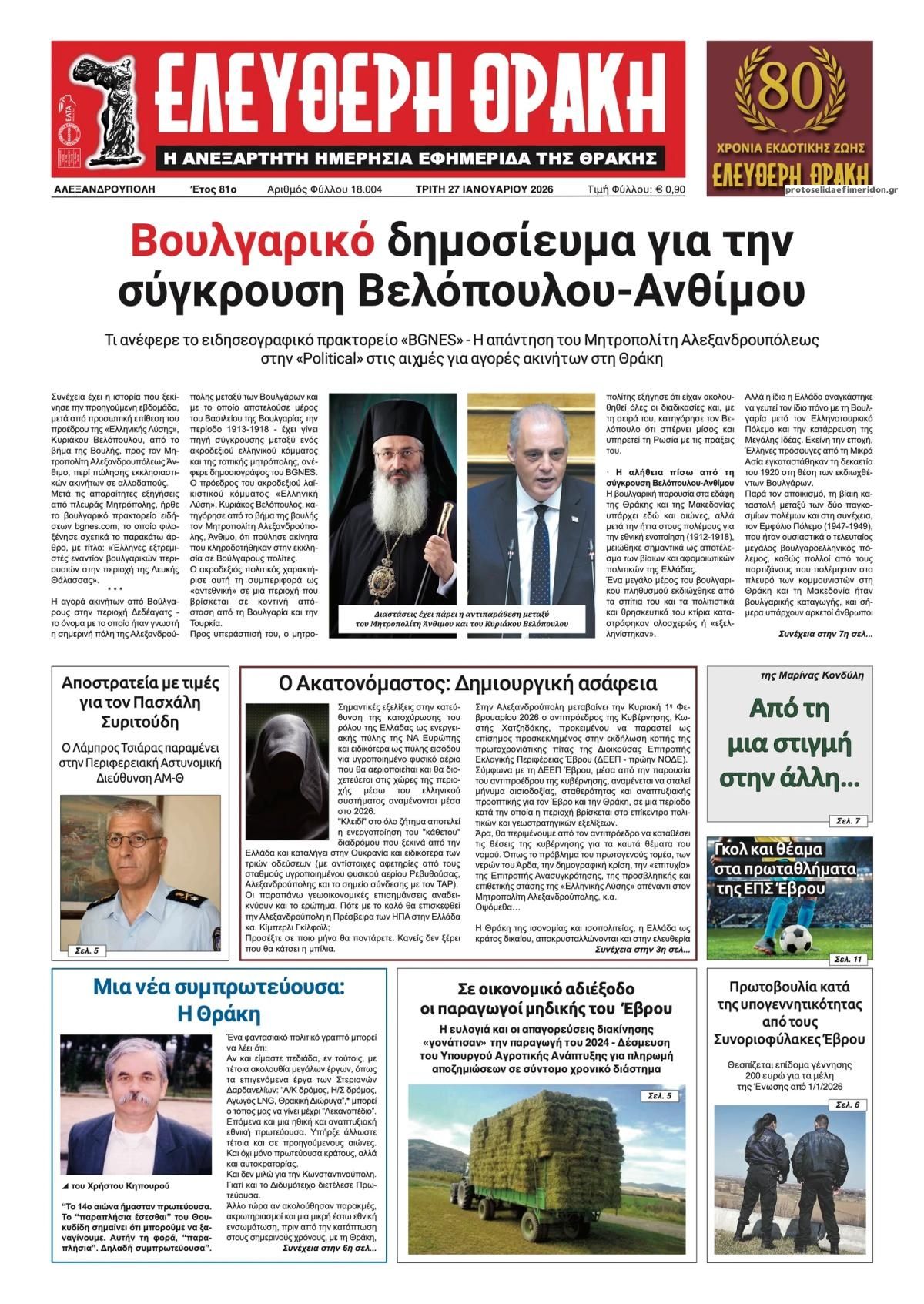 Πρωτοσέλιδο εφημερίδας Ελεύθερη Θράκη