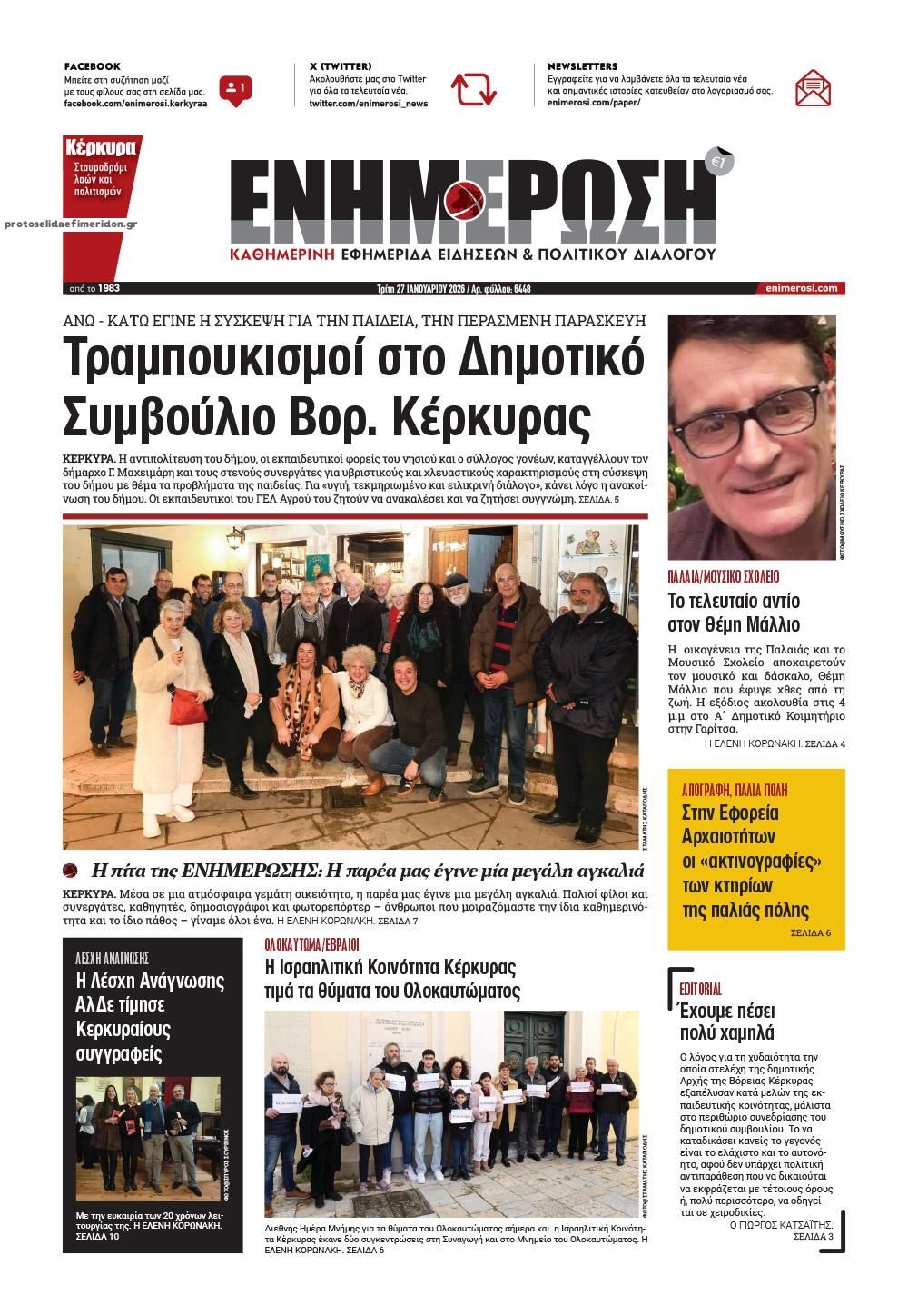 Πρωτοσέλιδο εφημερίδας Ενημέρωση Κέρκυρας