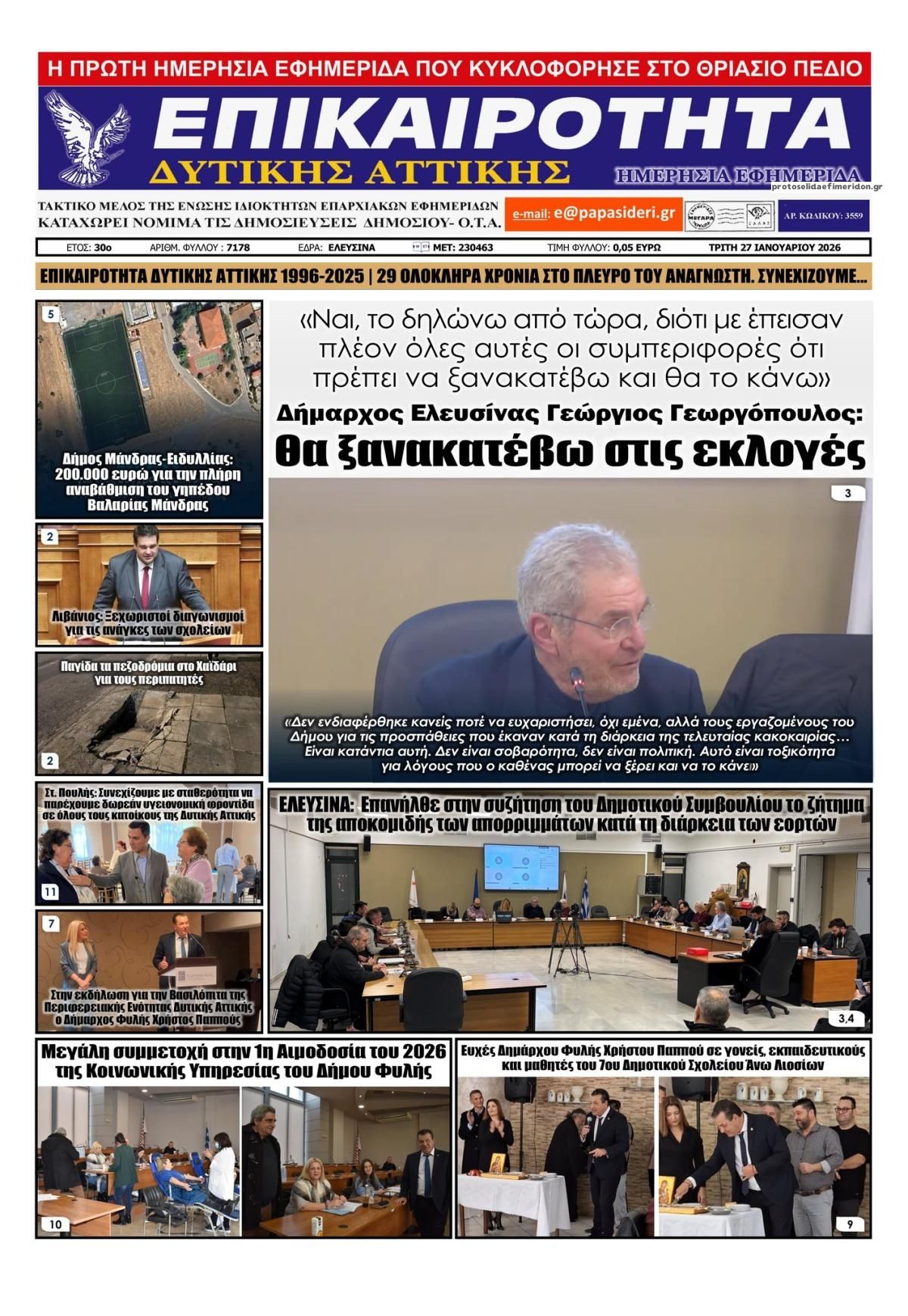 Πρωτοσέλιδο εφημερίδας Επικαιρότητα Δ. Α.