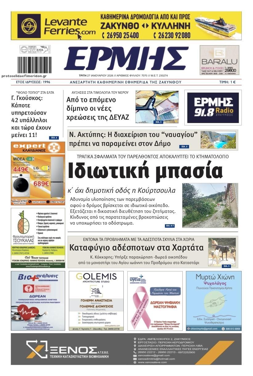 Πρωτοσέλιδο εφημερίδας Ερμής