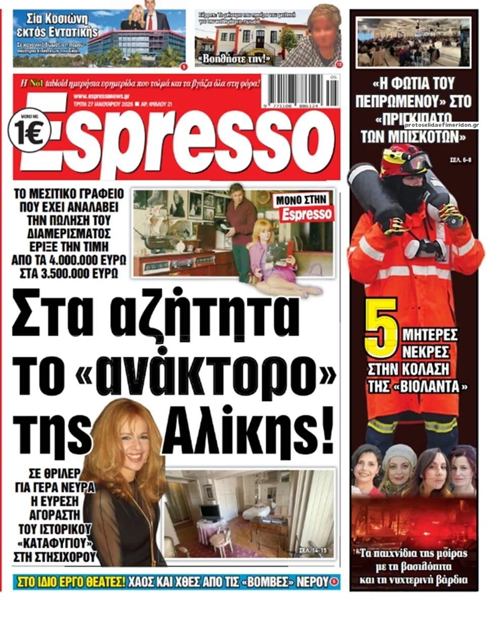 Πρωτοσέλιδο εφημερίδας Espresso