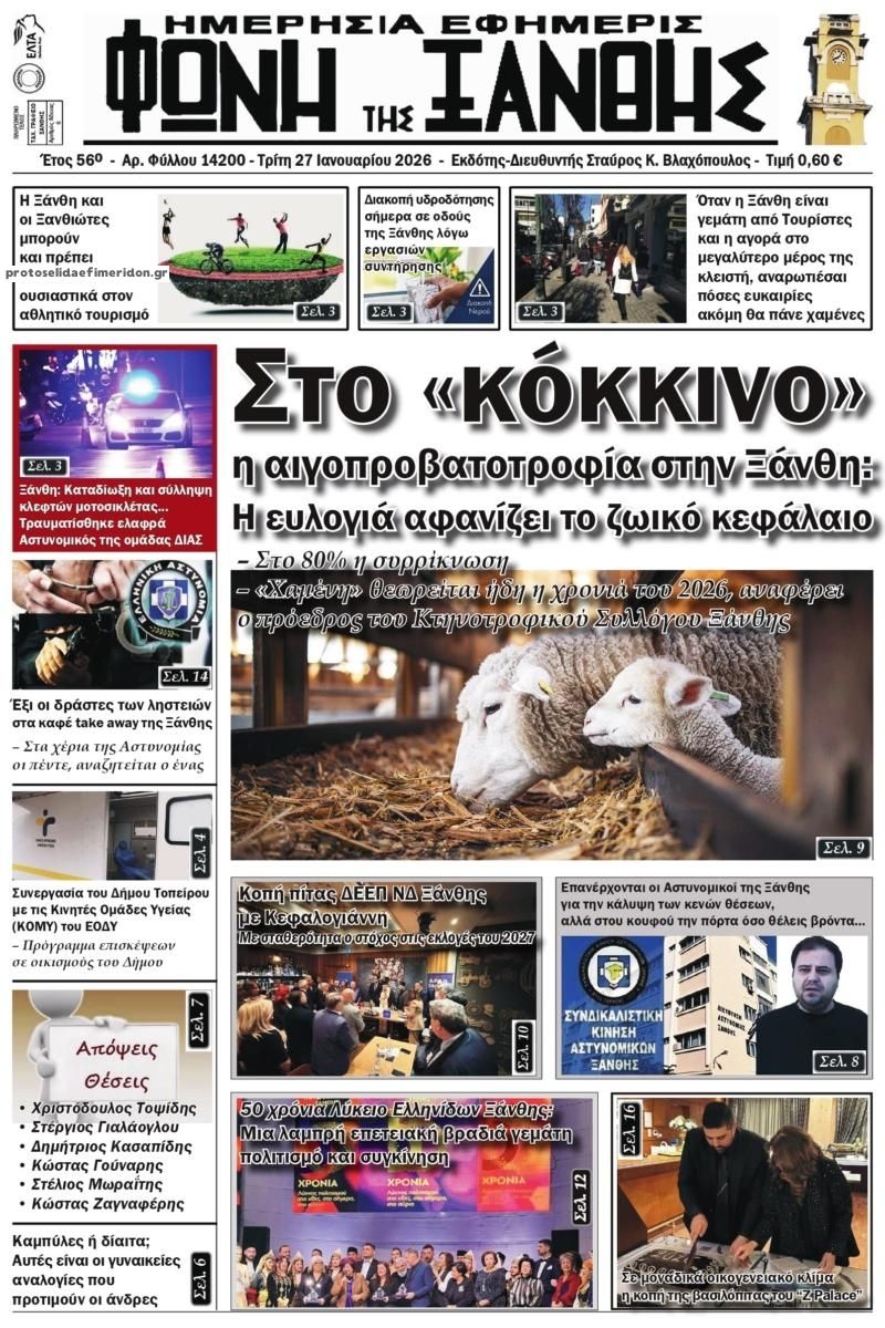Πρωτοσέλιδο εφημερίδας Φωνή της Ξάνθης