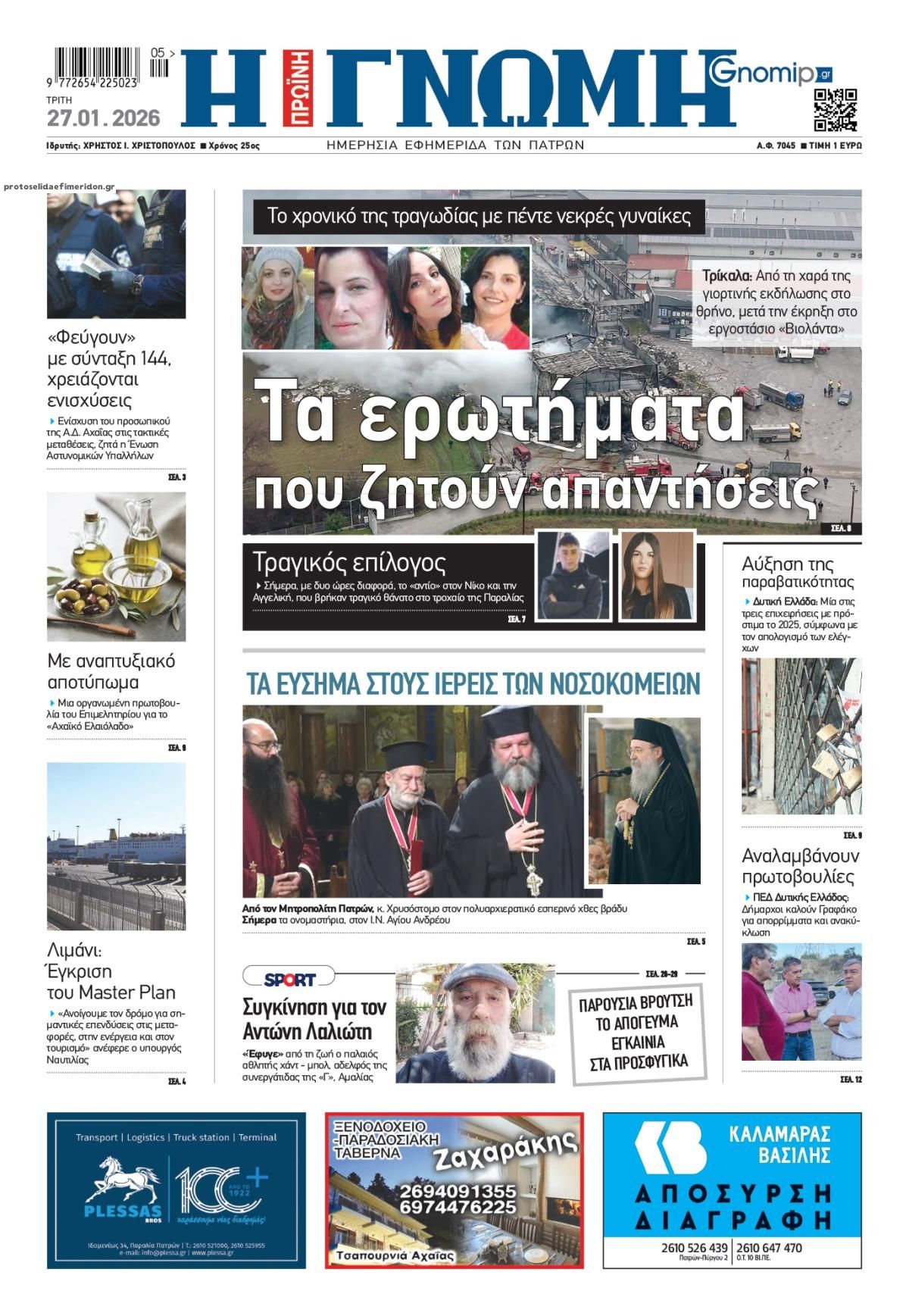 Πρωτοσέλιδο εφημερίδας Γνώμη της Πάτρας