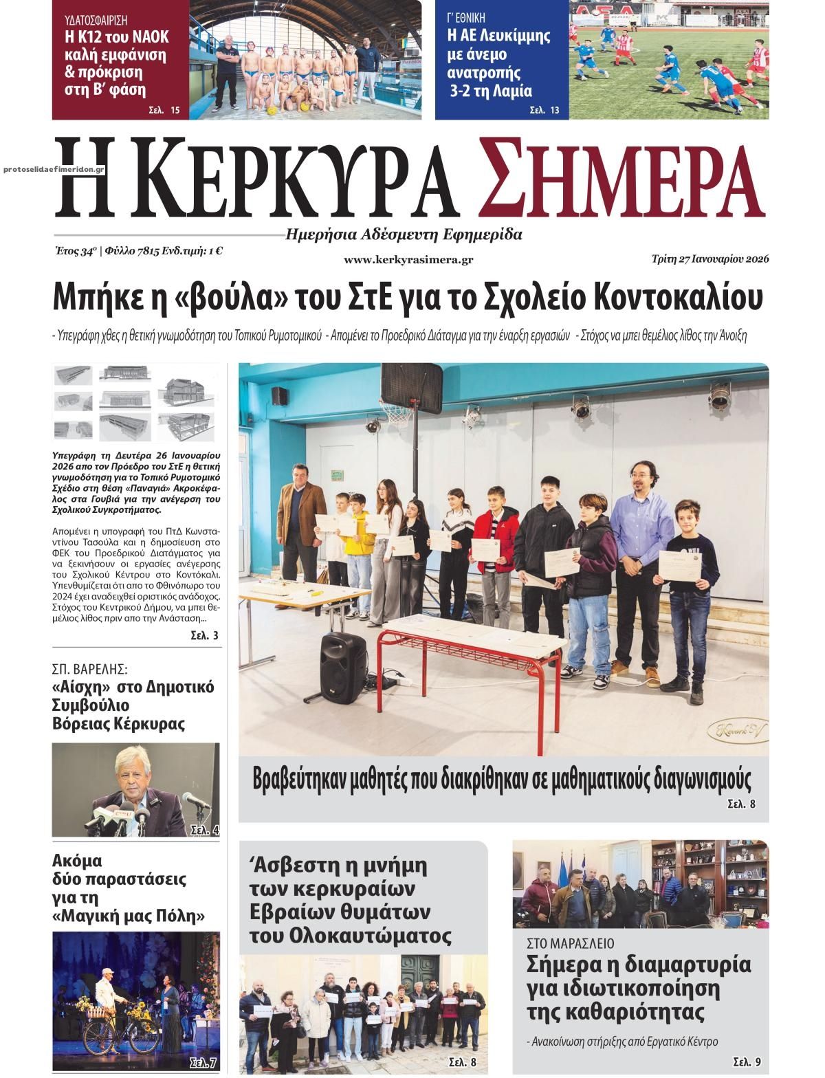 Πρωτοσέλιδο εφημερίδας Η Κέρκυρα Σήμερα