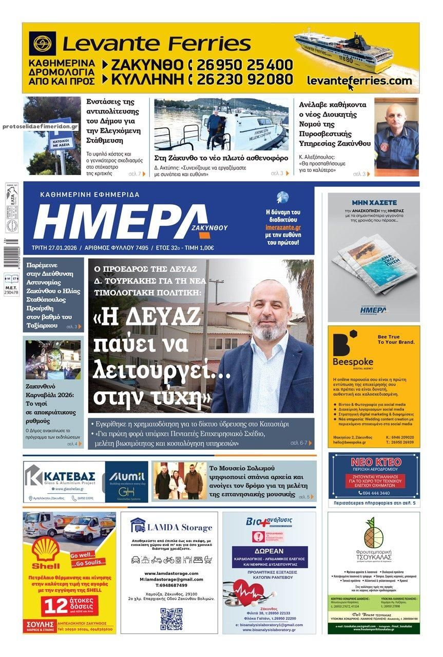 Πρωτοσέλιδο εφημερίδας Ημέρα Ζακύνθου