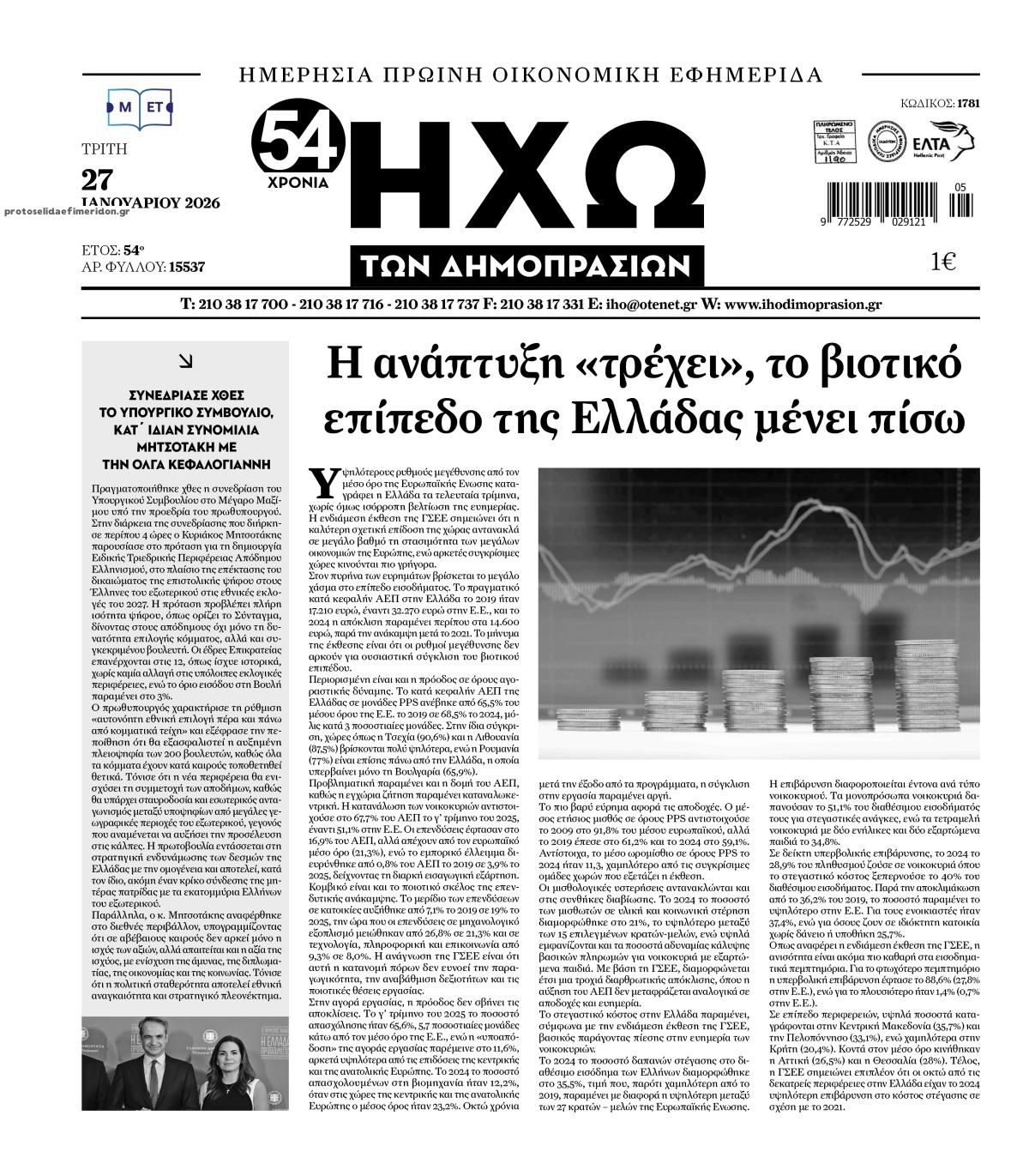 Πρωτοσέλιδο εφημερίδας Ηχώ