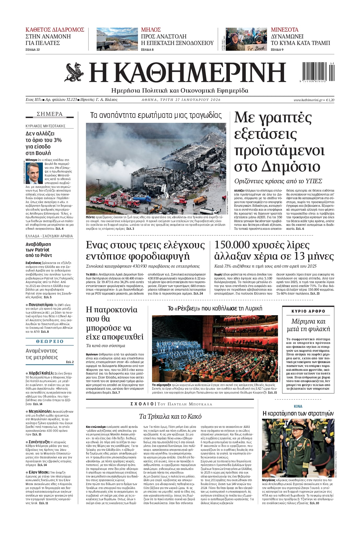 Πρωτοσέλιδο εφημερίδας Καθημερινή