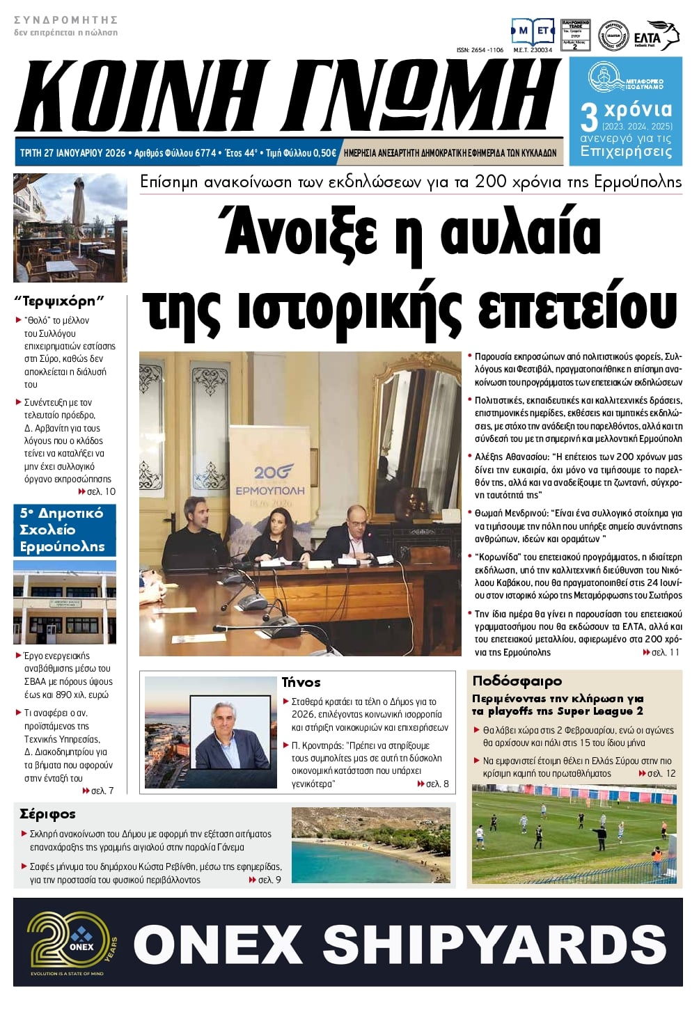 Πρωτοσέλιδο εφημερίδας Κοινή Γνώμη Κυκλάδων