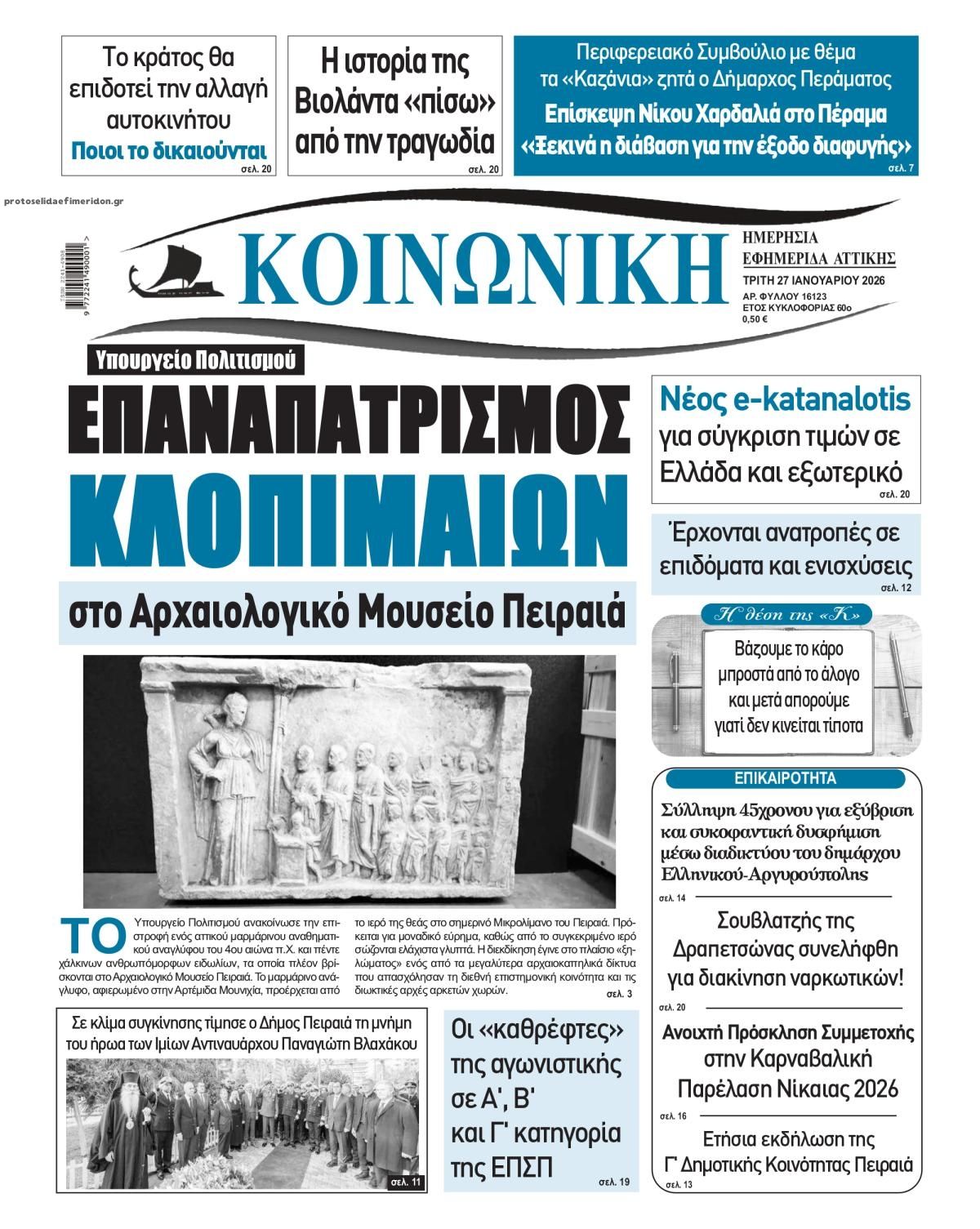 Πρωτοσέλιδο εφημερίδας Κοινωνική