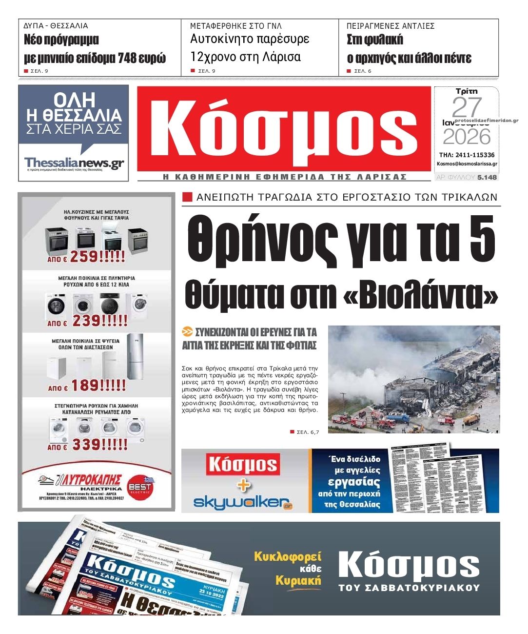 Πρωτοσέλιδο εφημερίδας Κόσμος